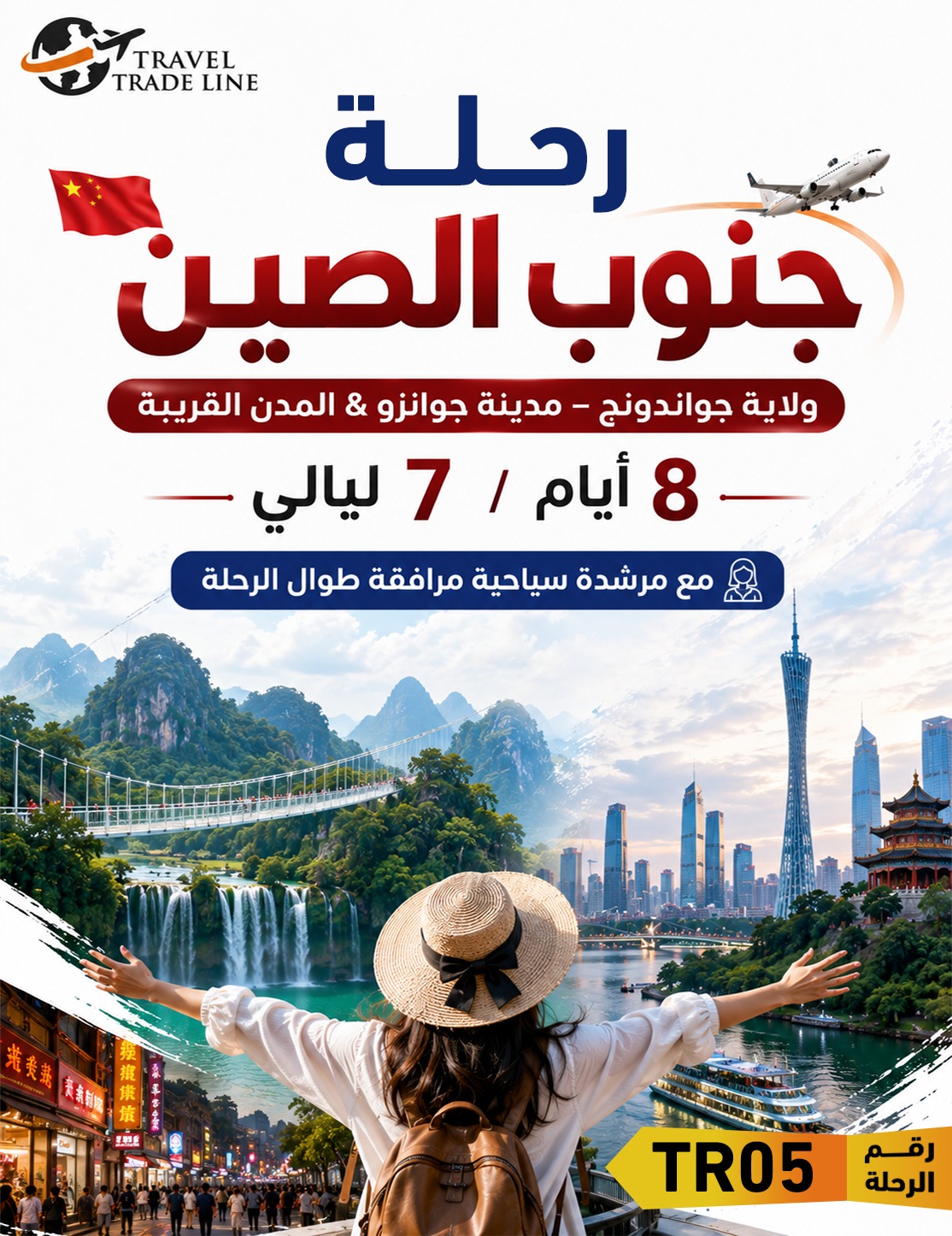 رحلة جنوب الصين ، ولاية جواندونج – مدينة جوانزو & المدن القريبة
